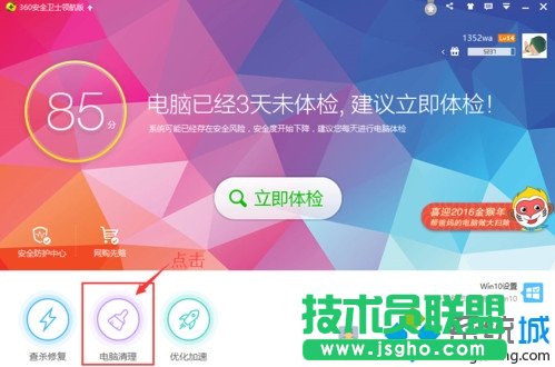 win7怎么設置360衛士定時自動清理垃圾文件   三聯