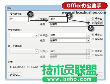 Word文檔的表格中數據排序的方法