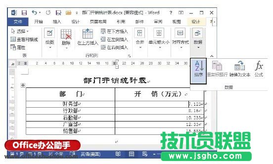 Word文檔的表格中數據排序的方法   三聯