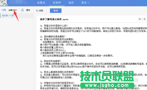 有道云協作的用法，有道云筆記協作群創建的方法教程