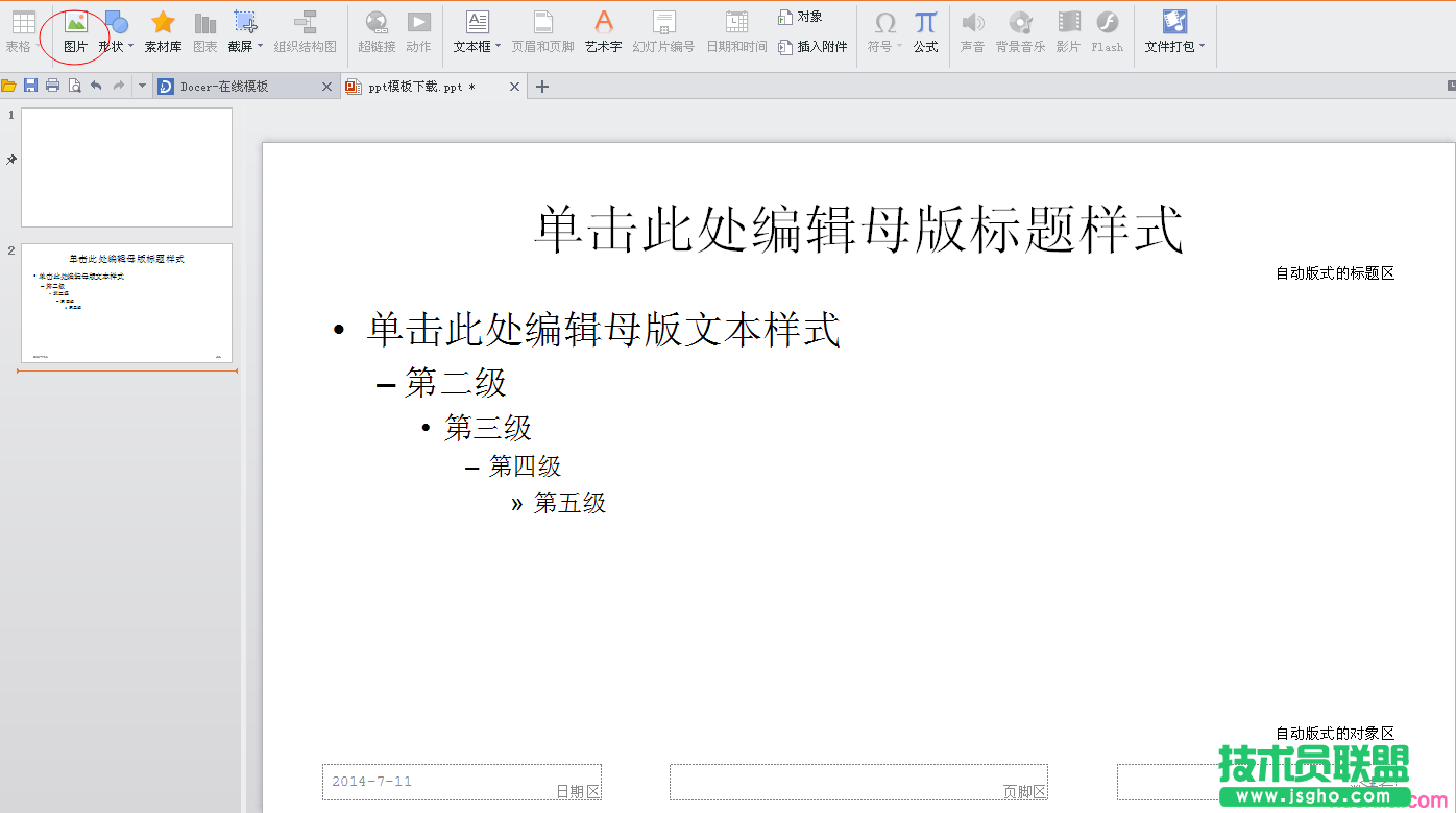 如何設置幻燈片母版