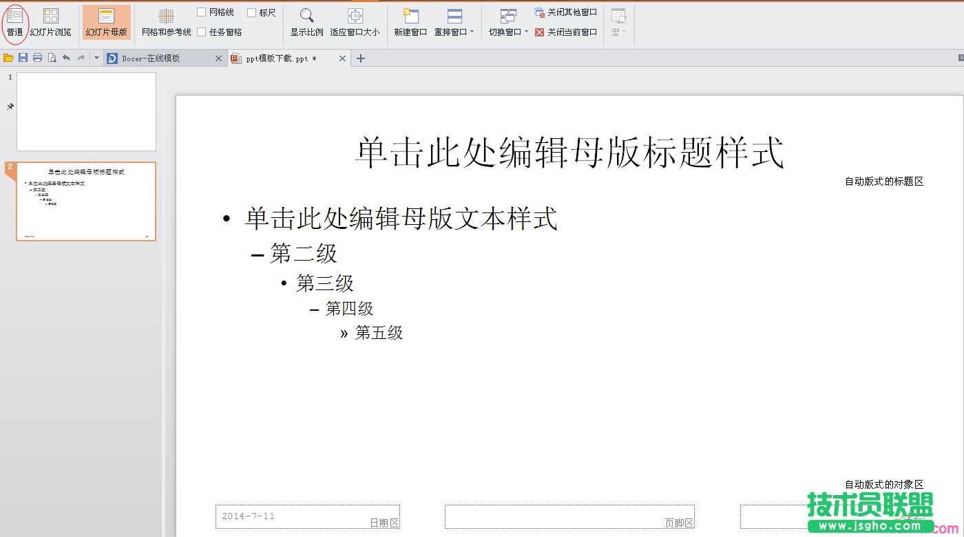 如何設置幻燈片母版