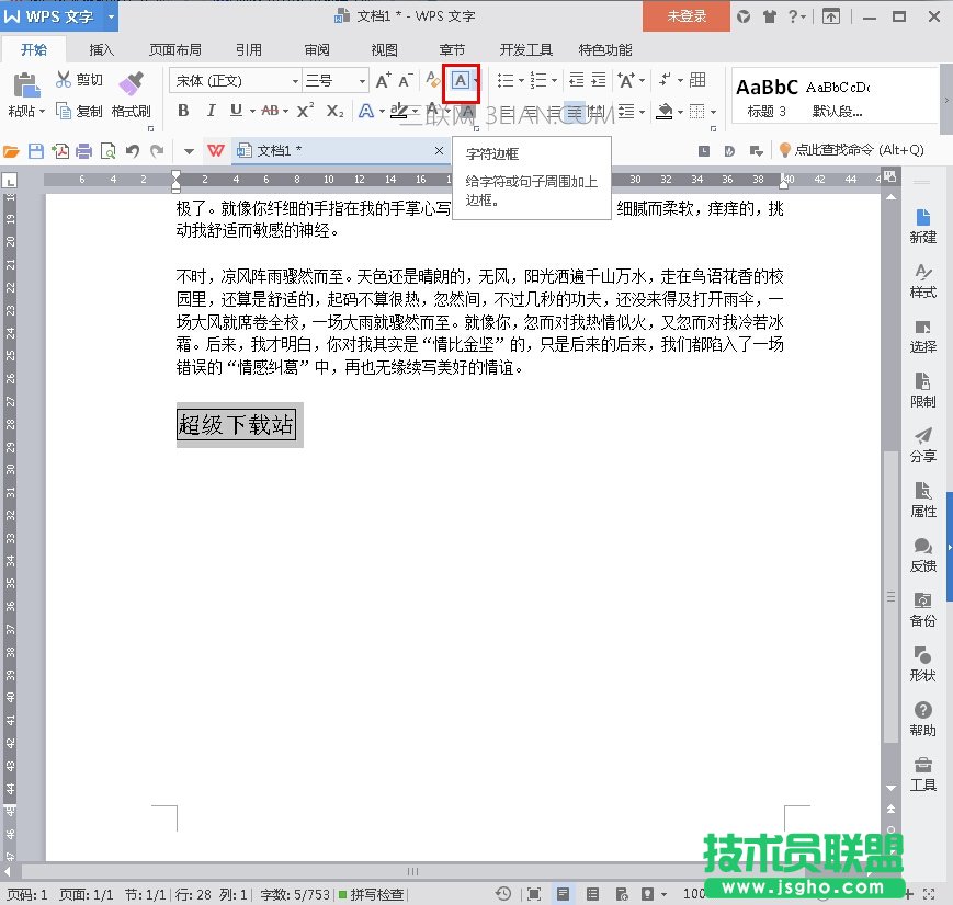 WPS2016如何改變文本框形狀 三聯