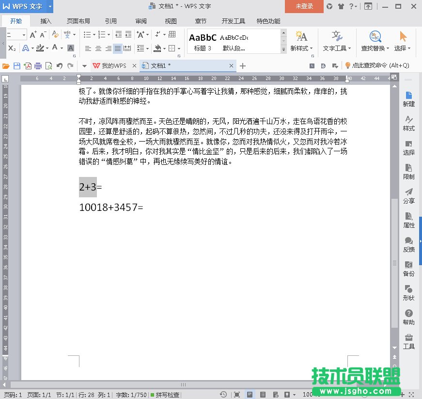 WPS2016文字中直接計算算式方法 三聯