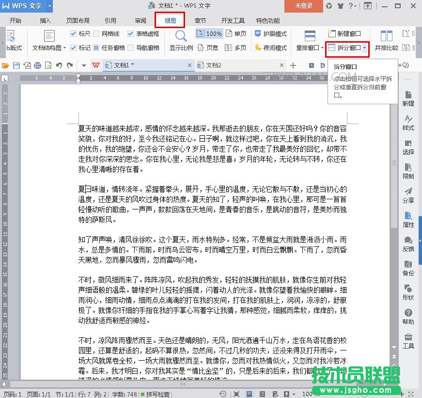 WPS2016文檔如何拆分窗口使用 三聯