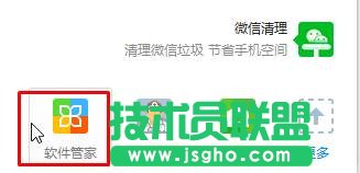 點擊&ldquo;軟件管家&rdquo;