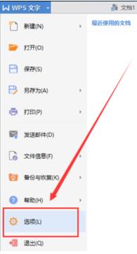 電腦中如何取消在WPS文字顯示最近使用的文檔記錄2