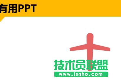 ppt中怎樣制作紙飛機(jī)