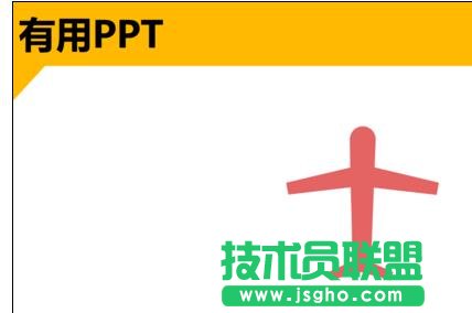 ppt中怎樣制作紙飛機(jī)