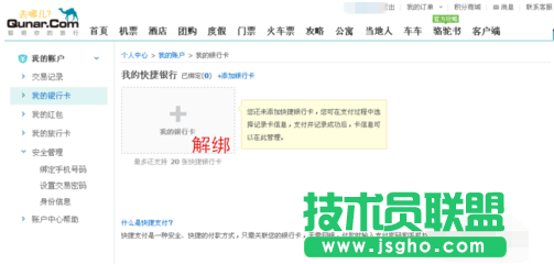 去哪兒網,去哪兒網綁定銀行卡,去哪兒網解綁銀行卡