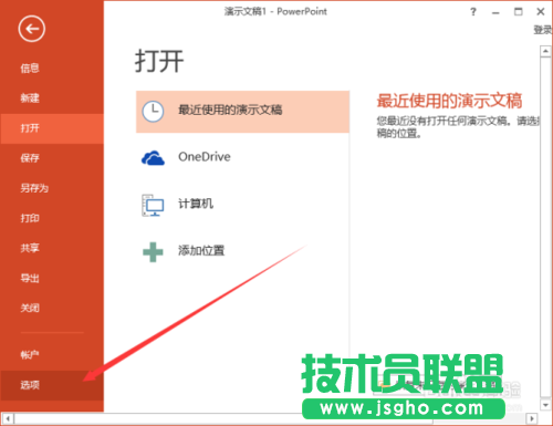 如何在PowerPoint2013中刪除&ldquo;最近的文件夾&rdquo;使用記錄的方法