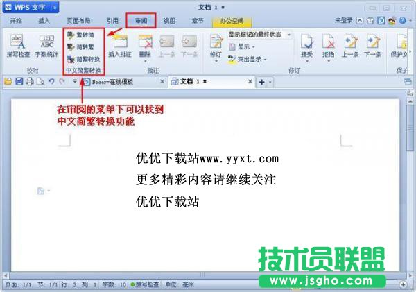 WPS簡體字繁體字轉換功能用法 三聯