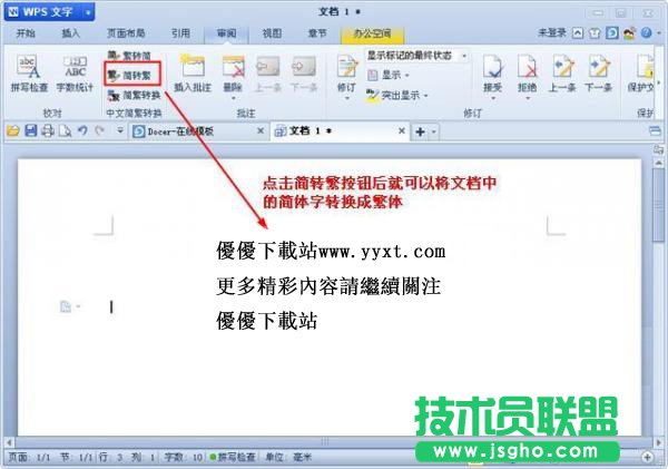 WPS簡體字繁體字轉換功能用法