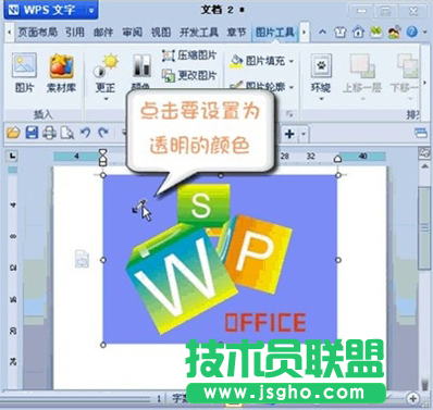 WPS如何設置圖片透明