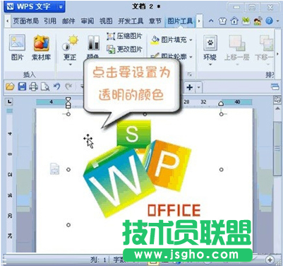 WPS設置圖片透明