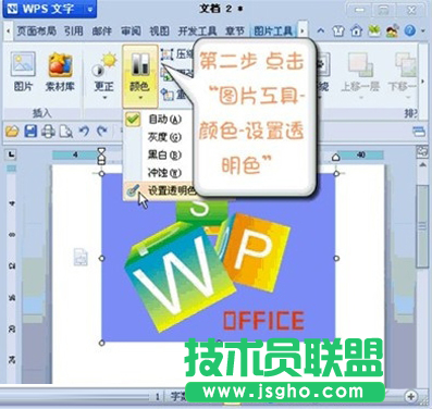 WPS如何設置圖片某區域為透明色教程