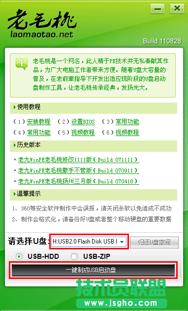 老毛桃U盤啟動盤制作工具圖文使用教程 三聯