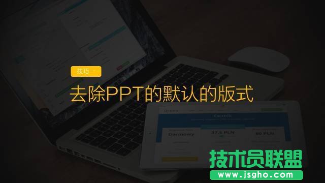 提高PPT制作效率9大技巧 三聯