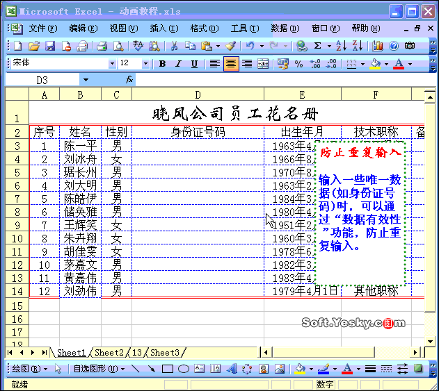 Excel2003防止重復錄入數據技巧   三聯