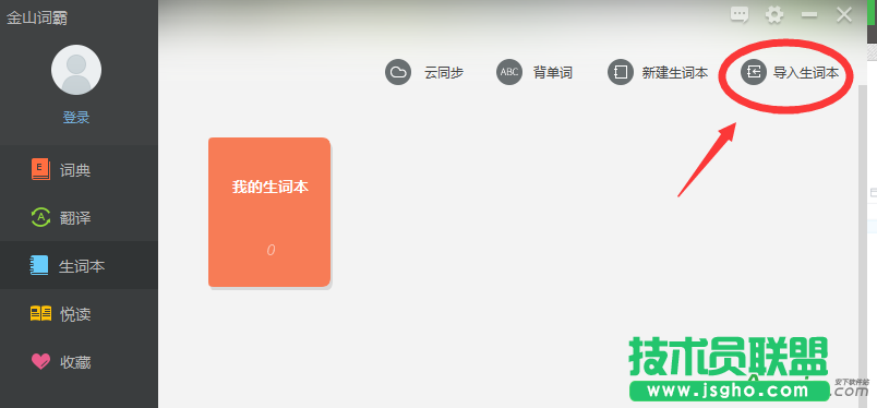 金山詞霸2016,金山詞霸2016生詞本,金山詞霸2016導入生詞本