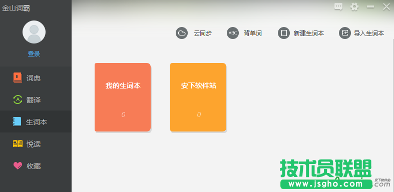 金山詞霸2016,金山詞霸2016生詞本,金山詞霸2016導入生詞本