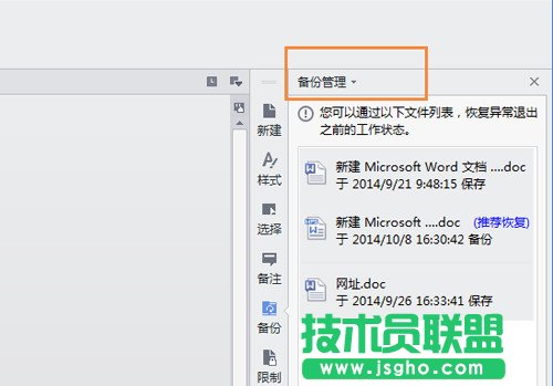 WPS文檔自動備份功能