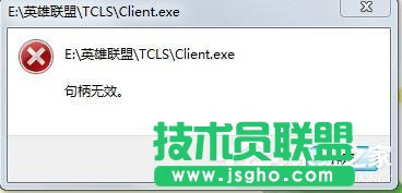 Win7玩英雄聯盟出現句柄無效怎么解決 三聯