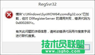 Win8系統DllRegisterServer調用失敗如何解決?