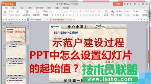 PPT幻燈片怎么設(shè)置編號起始值?   三聯(lián)