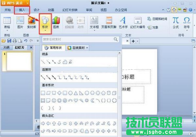wps如何插入自選圖形 三聯