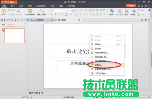 wps演示文稿如何設置背景 三聯