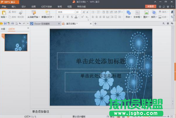 wps演示文稿如何設置背景