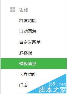 微信公眾平臺模板消息功能怎么使用? 三聯