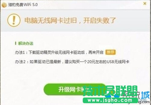 Win10打不開獵豹免費(fèi)wifi提示&ldquo;電腦無線網(wǎng)卡過舊&rdquo;的解決方案   三聯(lián)