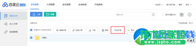 百度云企業版怎么共享文件 百度云企業版共享文件設置教程