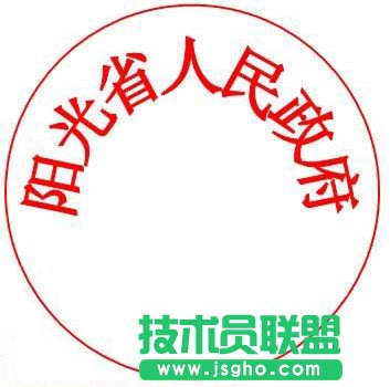 通過WPS進行制作電子公章