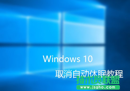 如何取消Windows10自動休眠 三聯