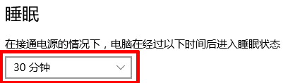 如何取消Windows10自動休眠