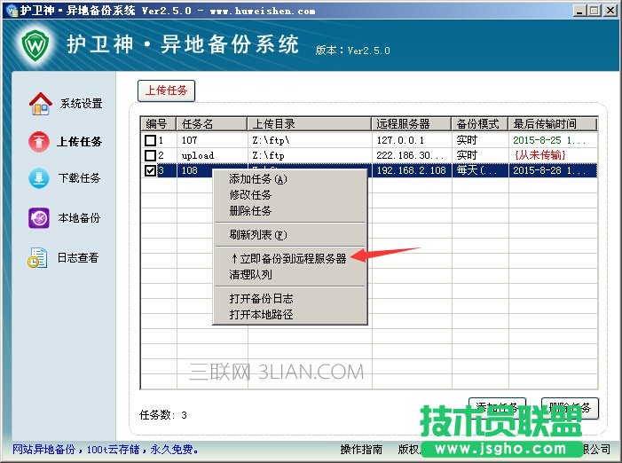 護衛神異地備份系統怎么將數據上傳到服務器上? 三聯