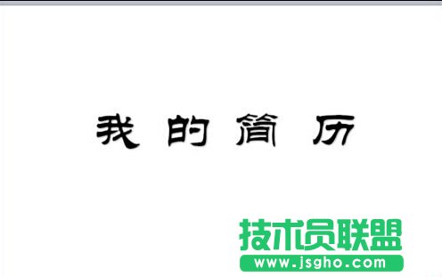 PPT中怎么制作簡歷?