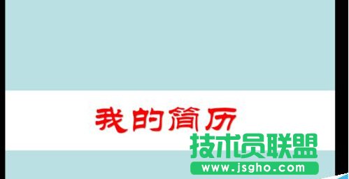 PPT中怎么制作簡歷?