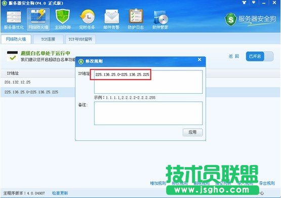 服務器安全狗怎么設置黑白名單