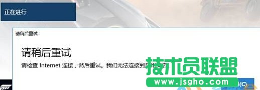 win10商店購買應用提示&ldquo;請稍后重試&rdquo;怎么辦   三聯(lián)