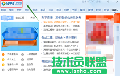 WPS熱點新聞彈窗永久取消教程
