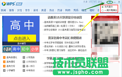 WPS熱點新聞彈窗永久取消教程