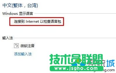 Win10系統提示“連接到internet以檢查語言包”如何解決 三聯