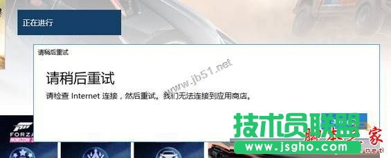 win10系統商店購買應用提示請稍后重試的兩種解決方法   三聯