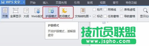 WPS文檔怎么打開或關閉護眼模式？