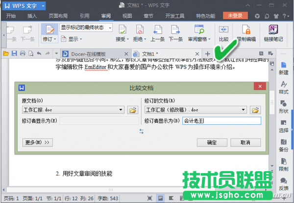 WPS文字軟件的文章&ldquo;比較&rdquo;模式來(lái)找出不同 三聯(lián)