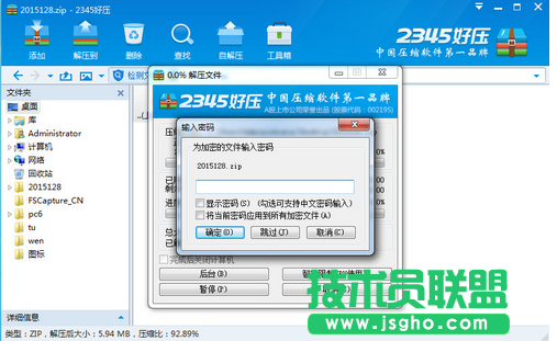 2345好壓解除解壓密碼 三聯